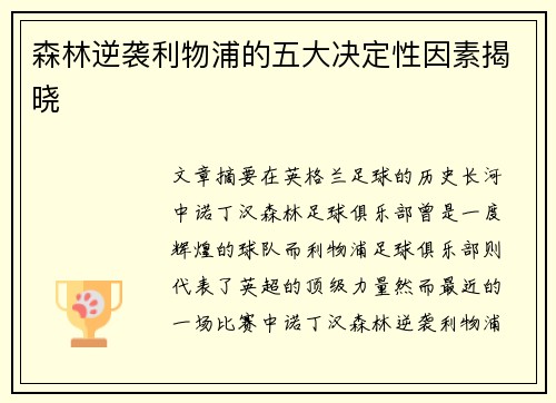森林逆袭利物浦的五大决定性因素揭晓