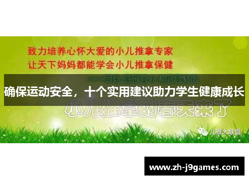 确保运动安全，十个实用建议助力学生健康成长