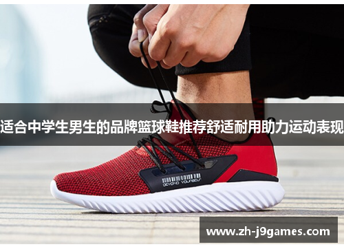适合中学生男生的品牌篮球鞋推荐舒适耐用助力运动表现