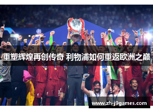 重塑辉煌再创传奇 利物浦如何重返欧洲之巅