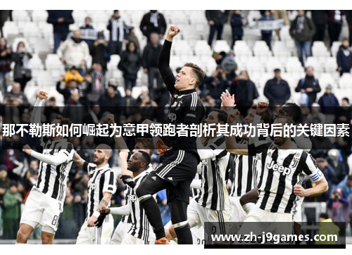 那不勒斯如何崛起为意甲领跑者剖析其成功背后的关键因素