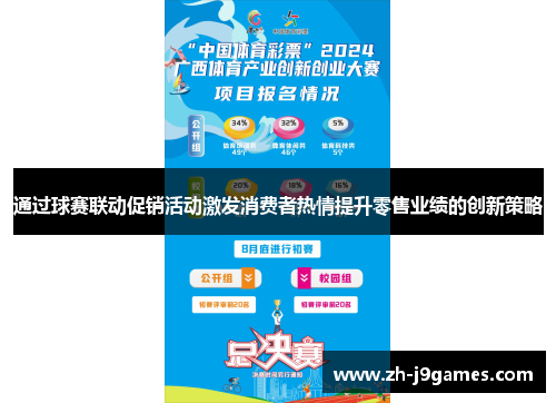 通过球赛联动促销活动激发消费者热情提升零售业绩的创新策略