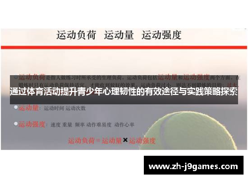 通过体育活动提升青少年心理韧性的有效途径与实践策略探索