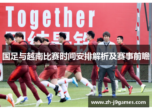 国足与越南比赛时间安排解析及赛事前瞻
