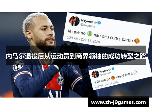 内马尔退役后从运动员到商界领袖的成功转型之路