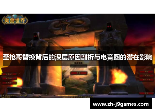 圣枪哥替换背后的深层原因剖析与电竞圈的潜在影响