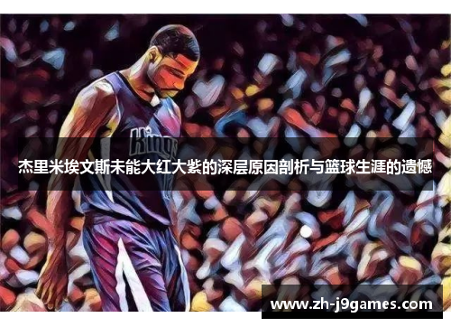 杰里米埃文斯未能大红大紫的深层原因剖析与篮球生涯的遗憾