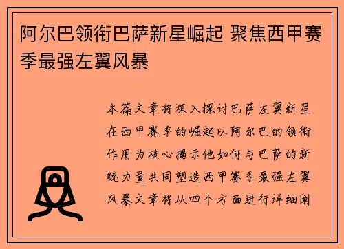 阿尔巴领衔巴萨新星崛起 聚焦西甲赛季最强左翼风暴