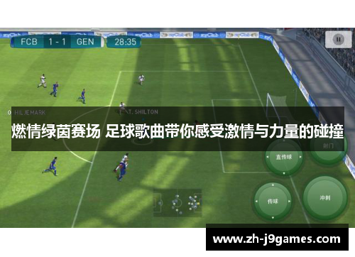 燃情绿茵赛场 足球歌曲带你感受激情与力量的碰撞
