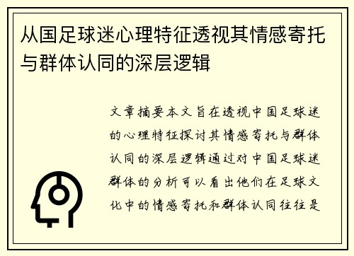 从国足球迷心理特征透视其情感寄托与群体认同的深层逻辑