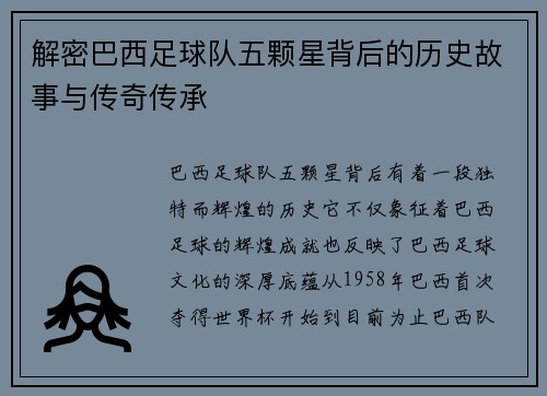解密巴西足球队五颗星背后的历史故事与传奇传承