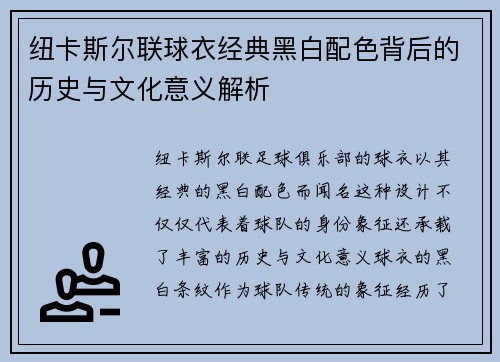 纽卡斯尔联球衣经典黑白配色背后的历史与文化意义解析