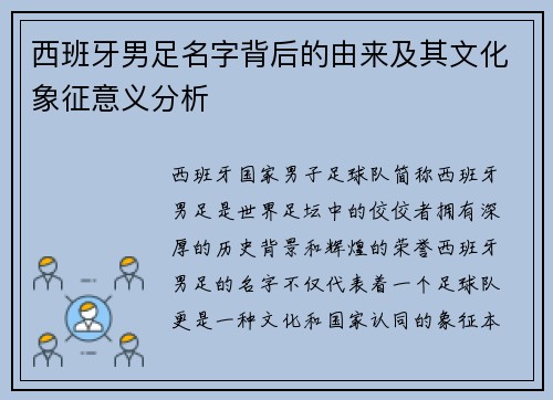 西班牙男足名字背后的由来及其文化象征意义分析