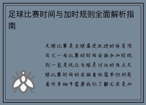 足球比赛时间与加时规则全面解析指南