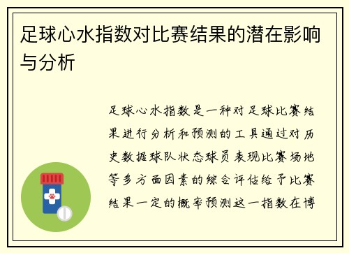 足球心水指数对比赛结果的潜在影响与分析