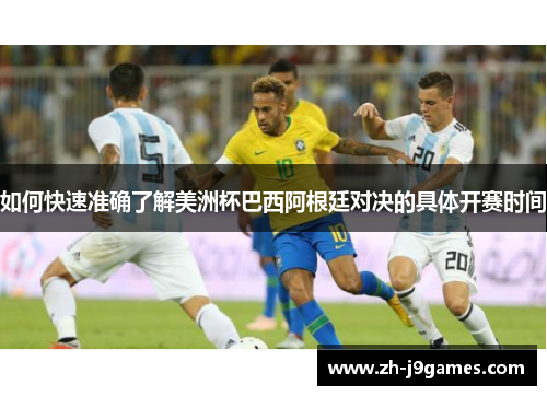 如何快速准确了解美洲杯巴西阿根廷对决的具体开赛时间