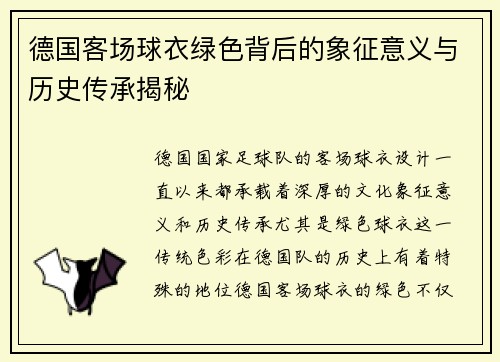 德国客场球衣绿色背后的象征意义与历史传承揭秘