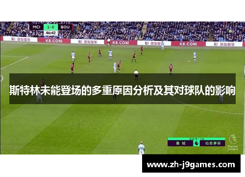 斯特林未能登场的多重原因分析及其对球队的影响