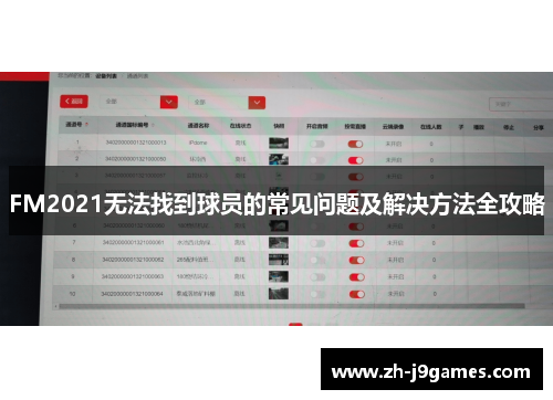 FM2021无法找到球员的常见问题及解决方法全攻略
