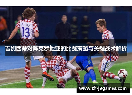 吉姆西蒂对阵克罗地亚的比赛策略与关键战术解析