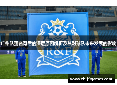 广州队更名背后的深层原因解析及其对球队未来发展的影响