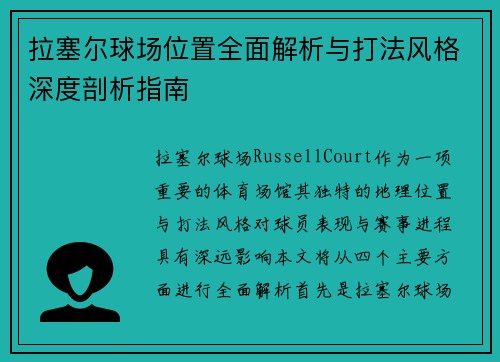 拉塞尔球场位置全面解析与打法风格深度剖析指南