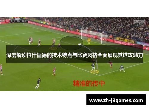 深度解读拉什福德的技术特点与比赛风格全面展现其进攻魅力