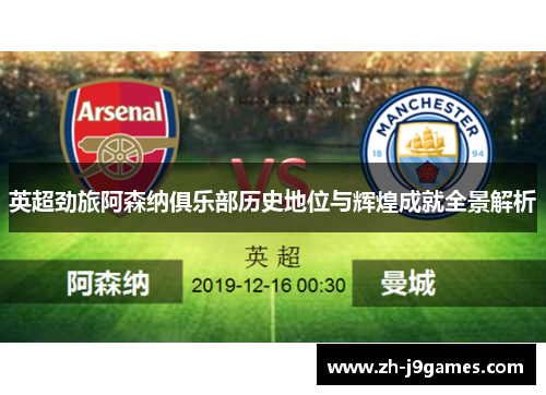 英超劲旅阿森纳俱乐部历史地位与辉煌成就全景解析