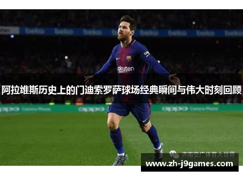 阿拉维斯历史上的门迪索罗萨球场经典瞬间与伟大时刻回顾